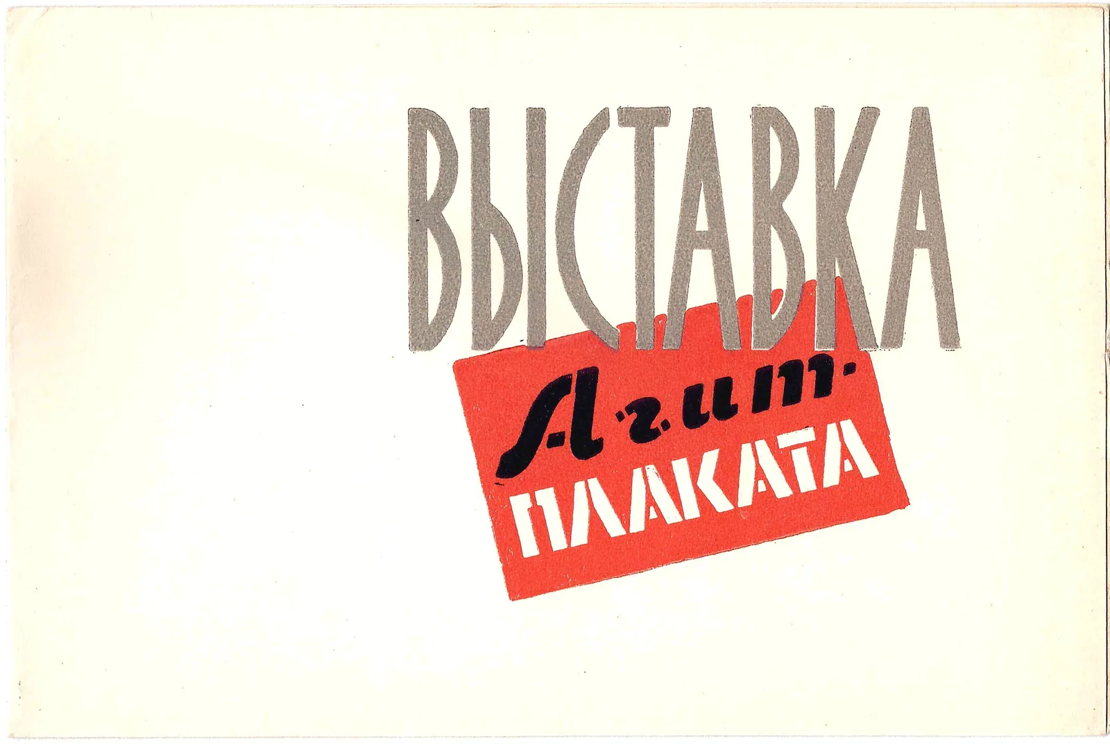 2 приглашения на выставки советского плаката. 1950-е годы. — фото 2