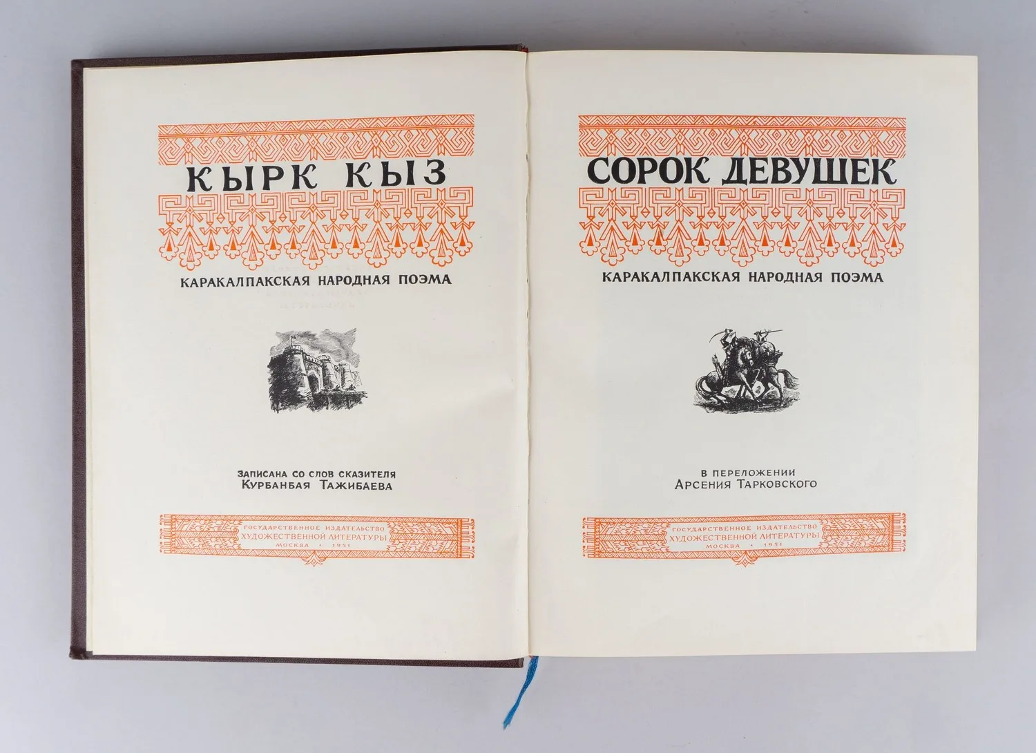 Сорок девушек. Каракалпакская сказка (М., 1951). — фото 1