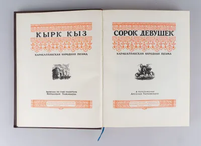 Сорок девушек. Каракалпакская сказка (М., 1951).