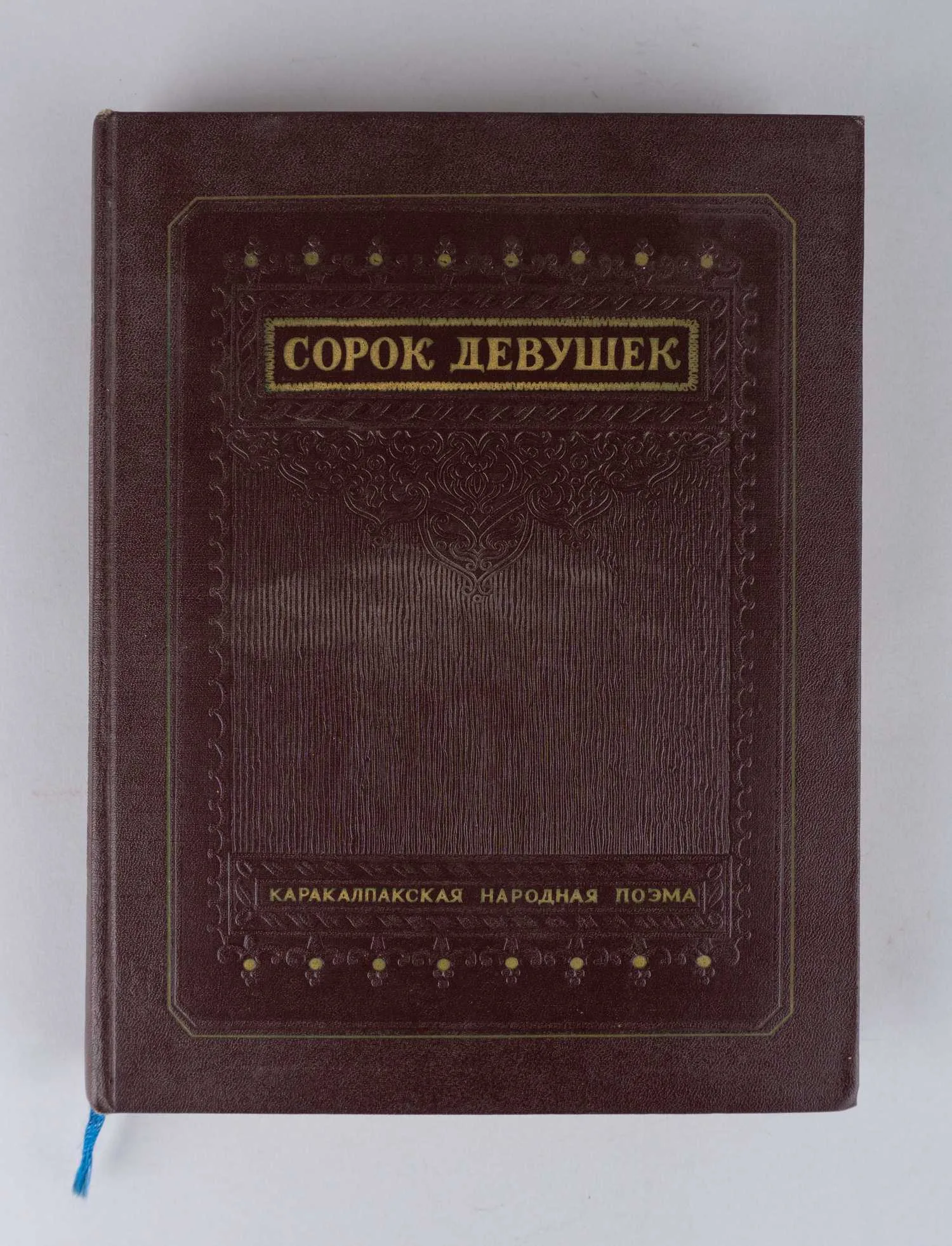 Сорок девушек. Каракалпакская сказка (М., 1951). — фото 3