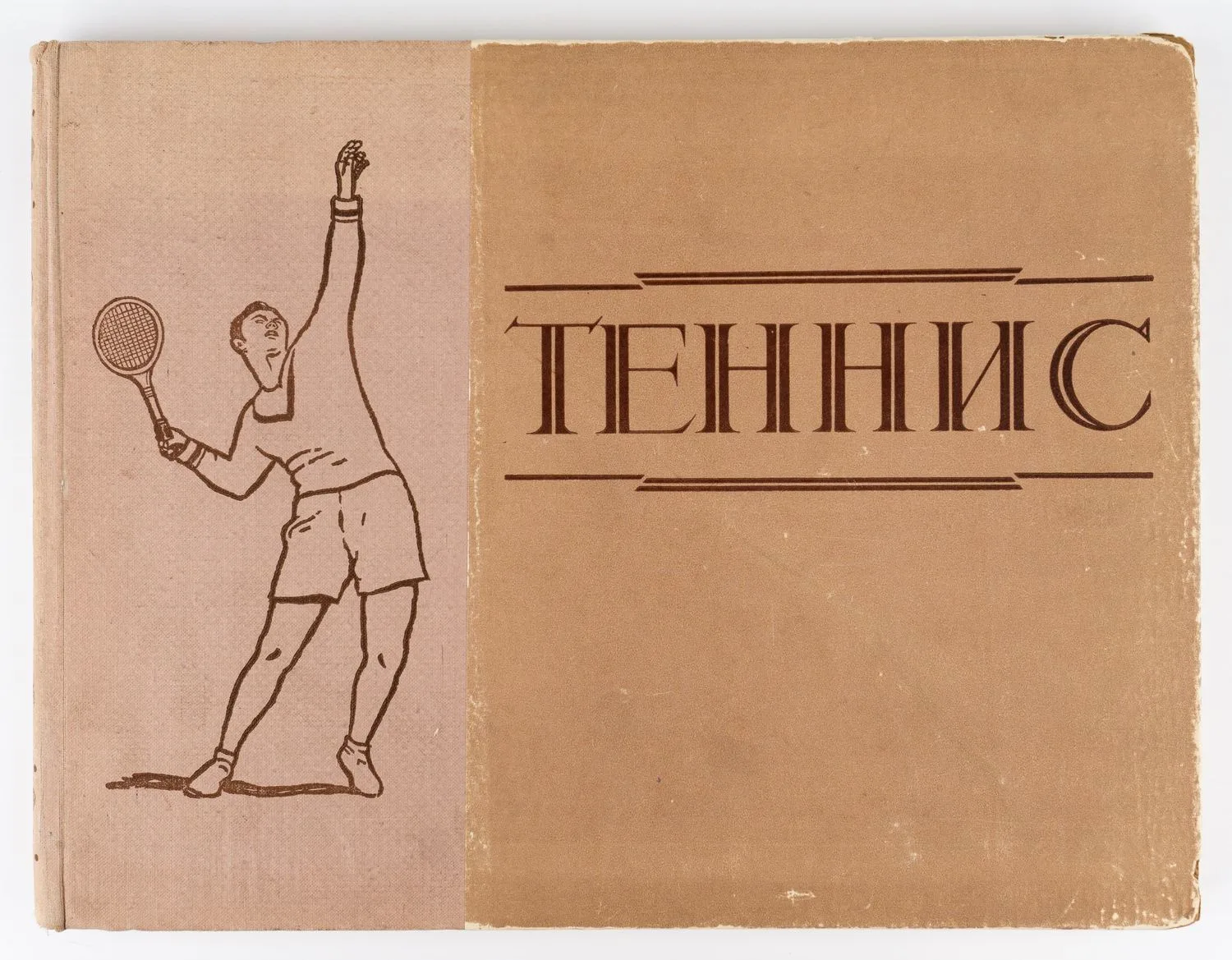 (Фотокнига) Белиц-Гейман С.П. Теннис: Наглядное пособие по технике и тактике; сост. С.П. Белиц-Гейман, мастер спорта канд. пед. наук. — фото 1