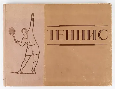 (Фотокнига) Белиц-Гейман С.П. Теннис: Наглядное пособие по технике и тактике; сост. С.П. Белиц-Гейман, мастер спорта канд. пед. наук.