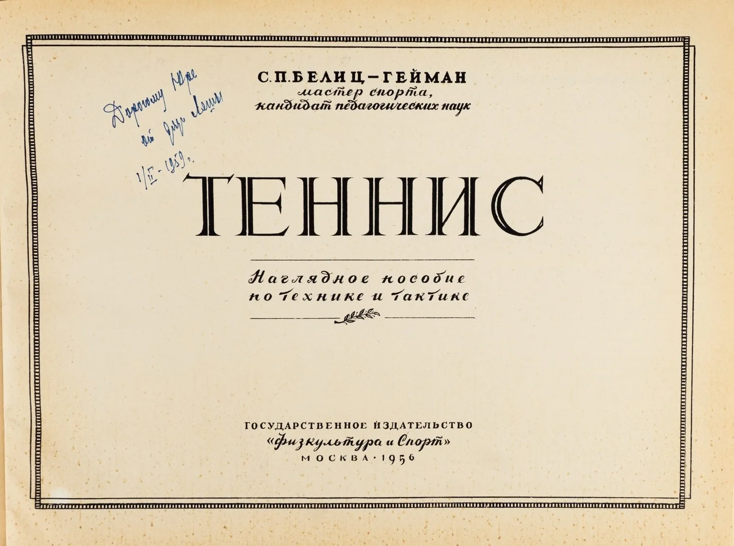 (Фотокнига) Белиц-Гейман С.П. Теннис: Наглядное пособие по технике и тактике; сост. С.П. Белиц-Гейман, мастер спорта канд. пед. наук. — фото 2