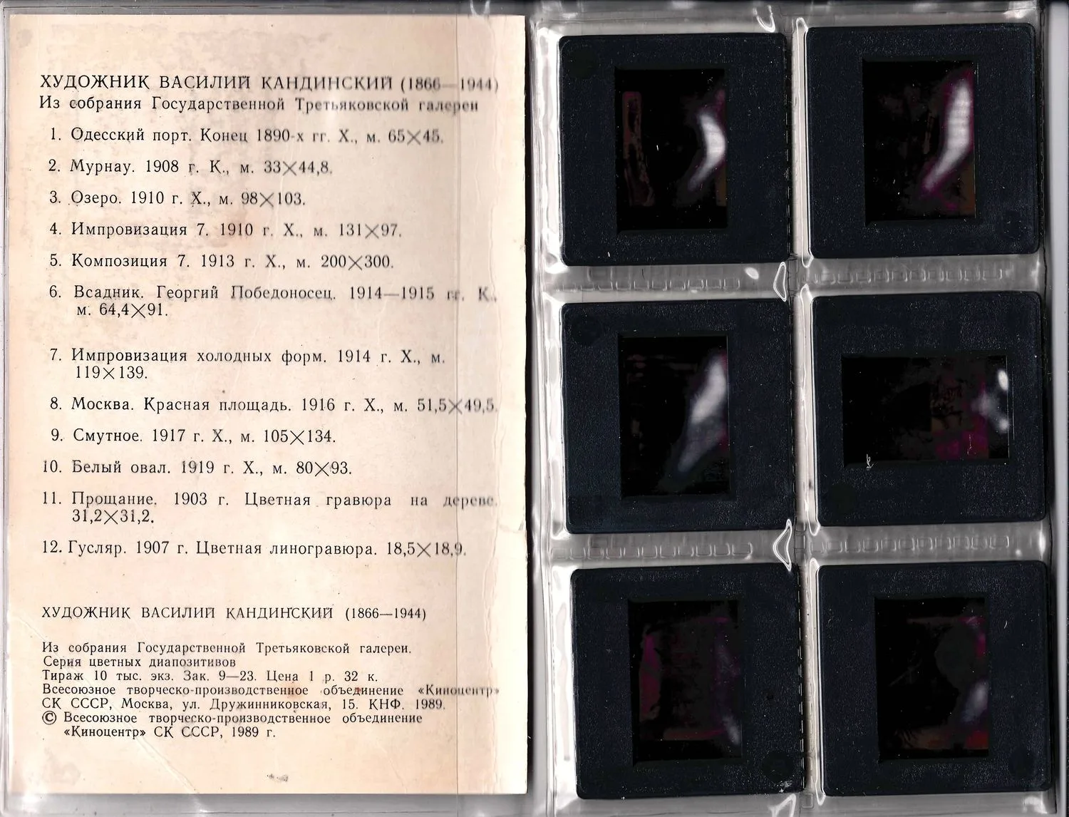 Серия цветных диапозитивов «Художник Василий Кандинский» (М., 1989). — фото 2