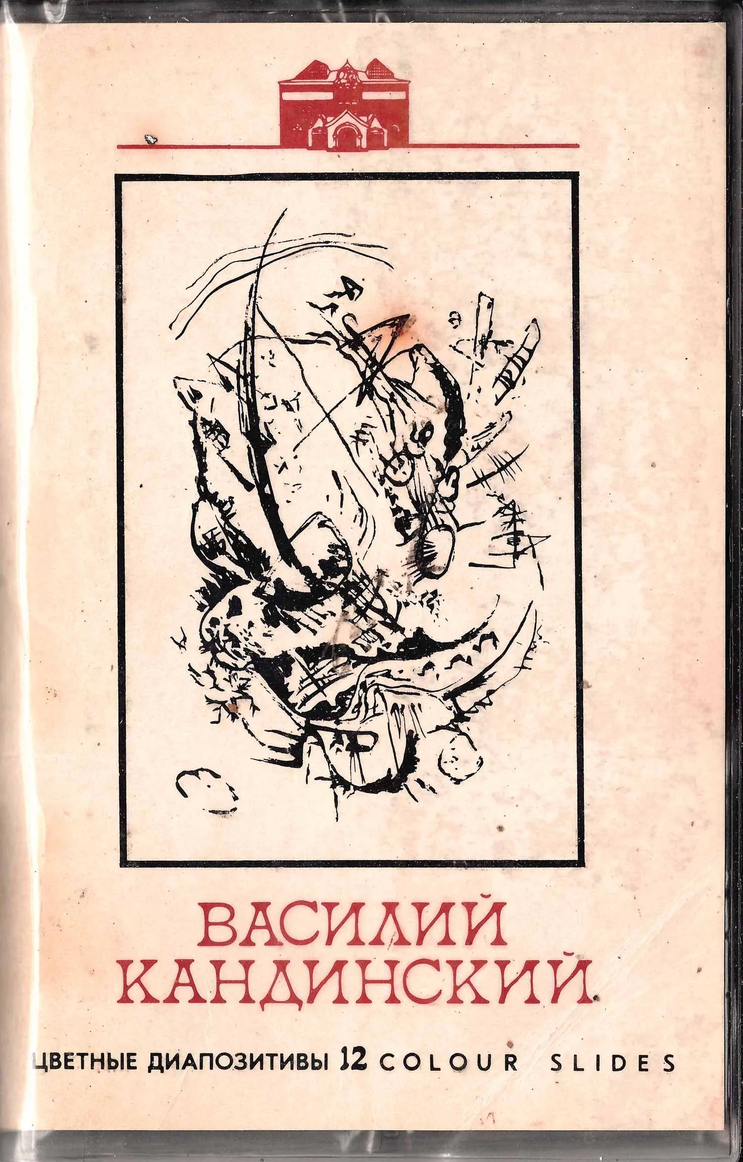 Серия цветных диапозитивов «Художник Василий Кандинский» (М., 1989). — фото 1