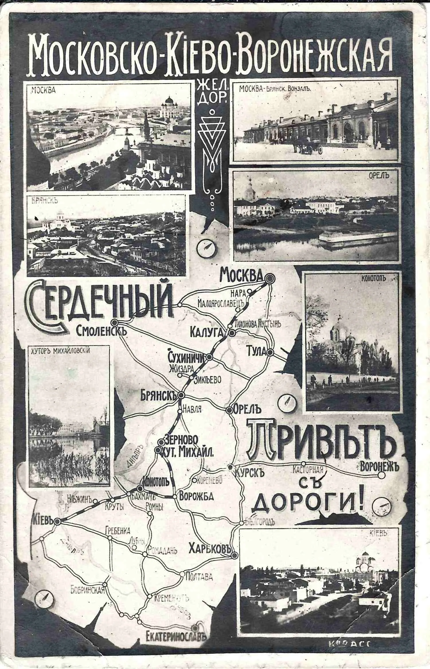 Открытка «Московско-Киево-Воронежская железная дорога. Сердечный привет с дороги!» Нач. XX века. — фото 1