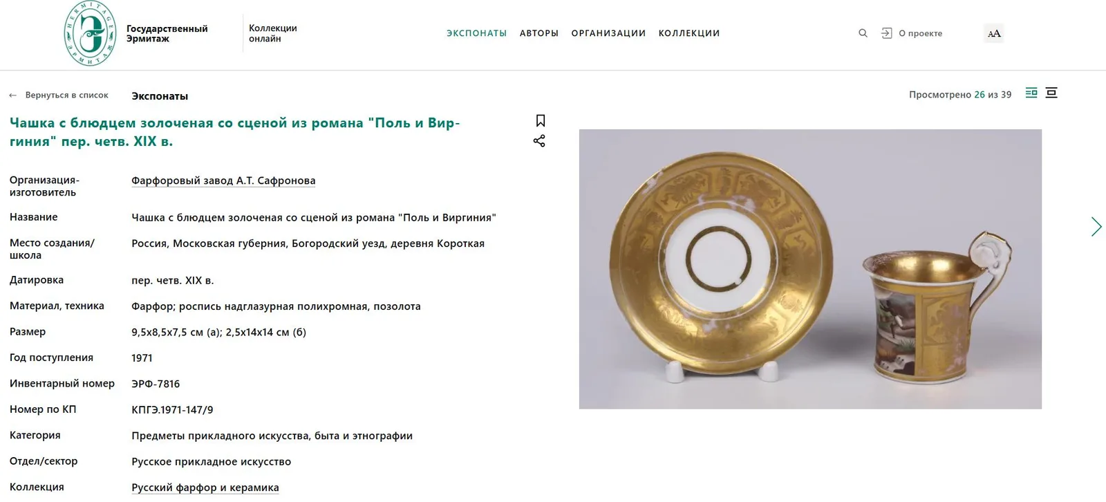 (Сафронов) Чайная пара с розами и голубыми маргаритками.
Российская империя, завод А.Т. Сафронова, 1815–1830-е годы. — фото 6