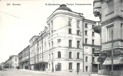 Москва Открытка «Большая Дмитровка. Театр Солодовникова». Издание Северного Художественного Издательства, 1912.