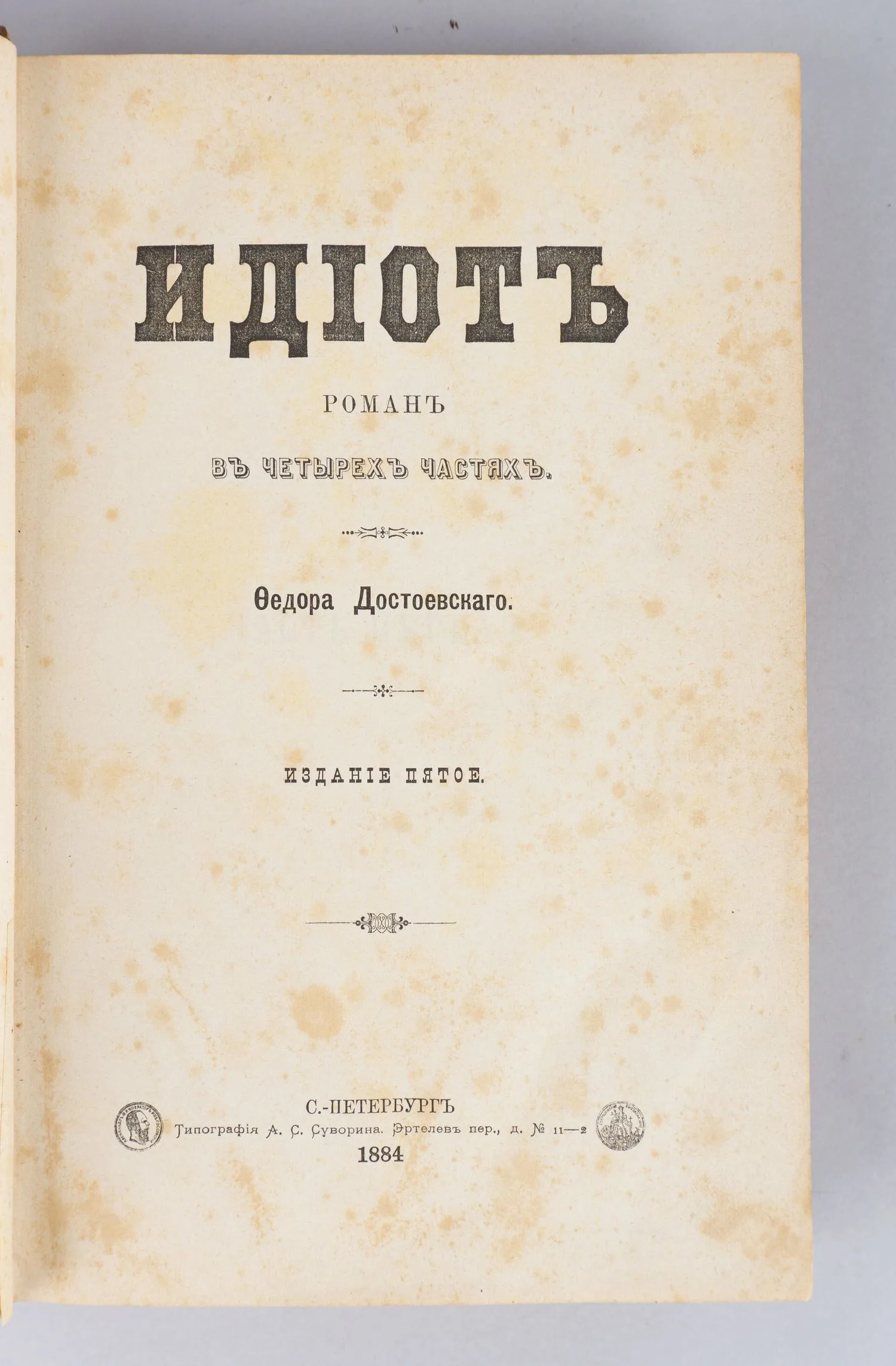 Достоевский Ф.М. Идиот. Роман в четырёх частях. Издание пятое (СПб., 1884). — фото 1