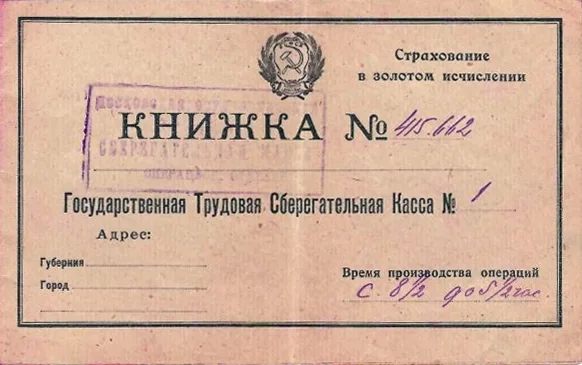 Сберегательная книжка Московской государственной трудовой сберегательной кассы 1-го отделения. 1926. Горизонтальный формат. — фото 1