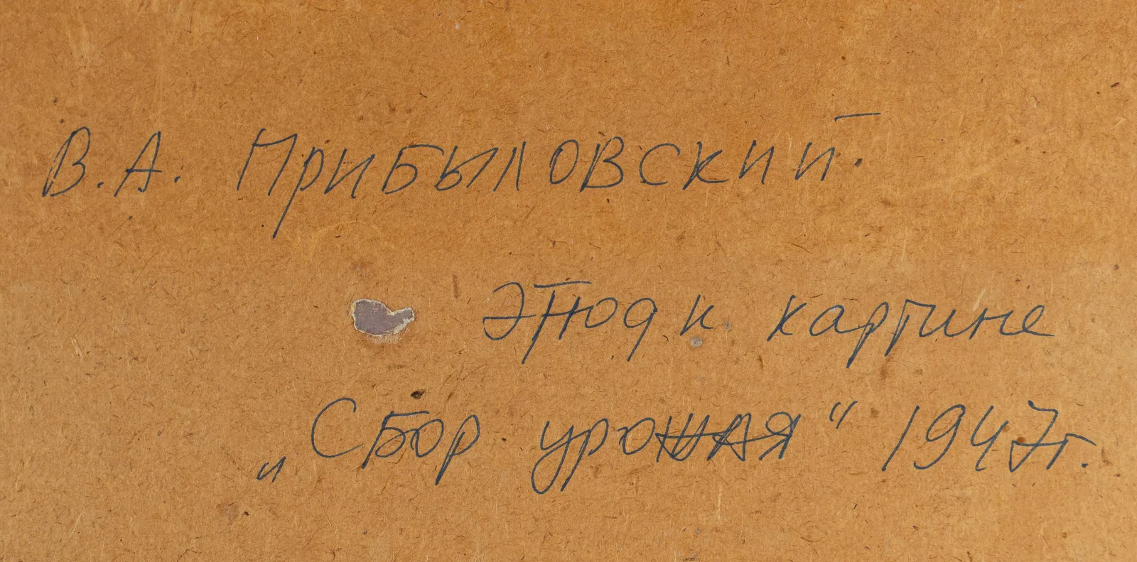 Виктор Прибыловский. Этюд к картине "Сбор урожая". 1947 г. — фото 4