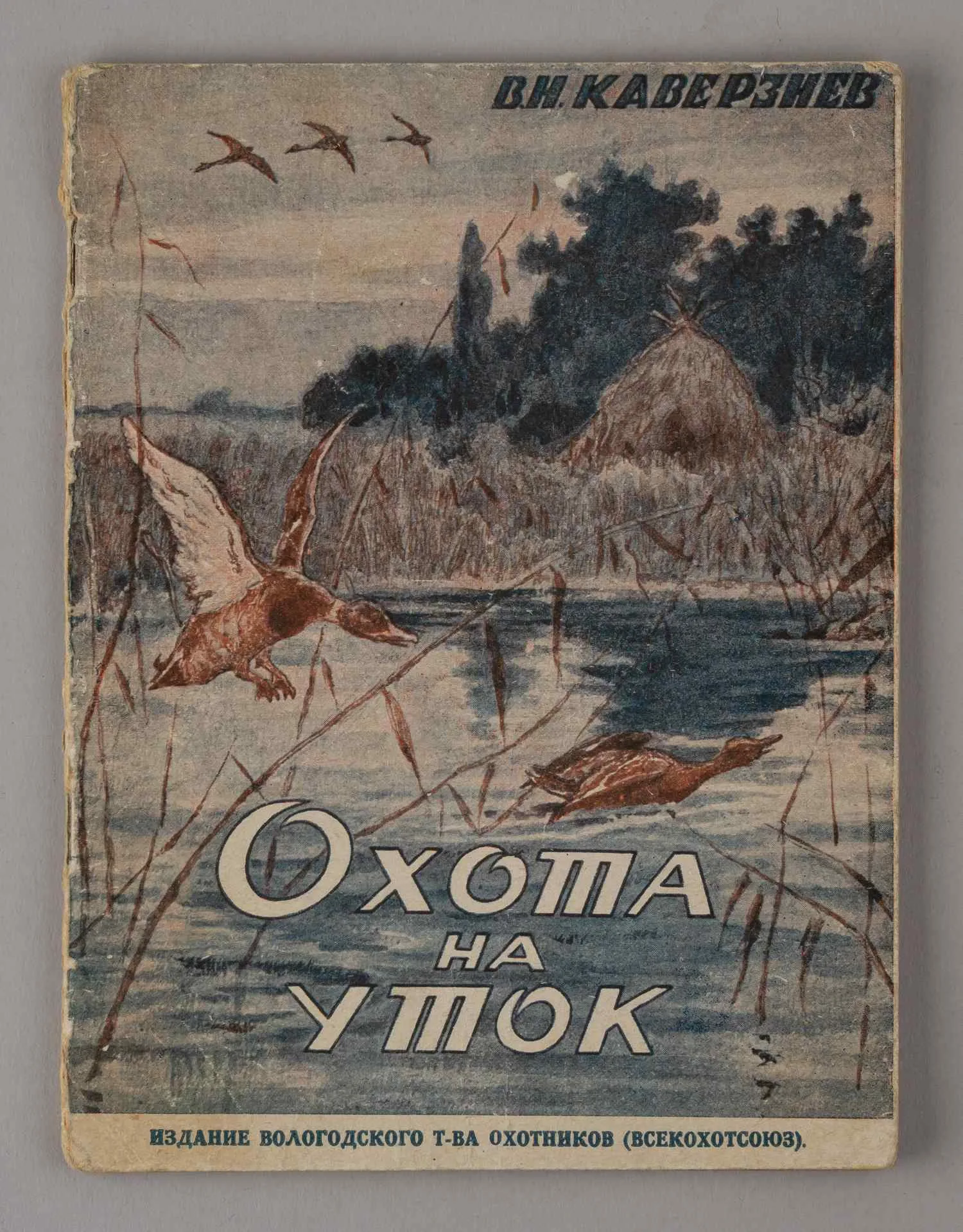 Каверзнев В.Н. Охота на уток (Вологда, 1930). — фото 1