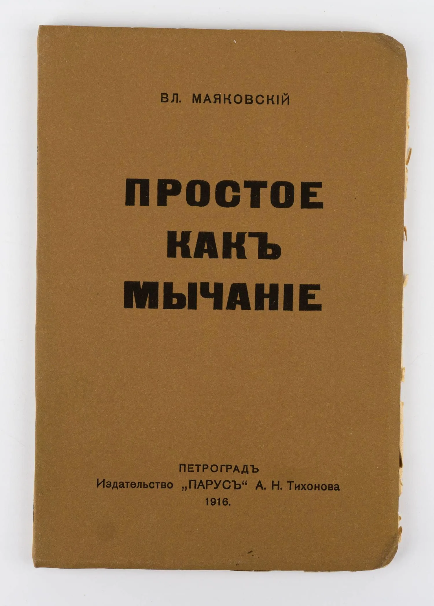 Маяковский В.В. Простое, как мычание: Стихотворения. Поэмы. — фото 1