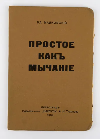 Маяковский В.В. Простое, как мычание: Стихотворения. Поэмы.