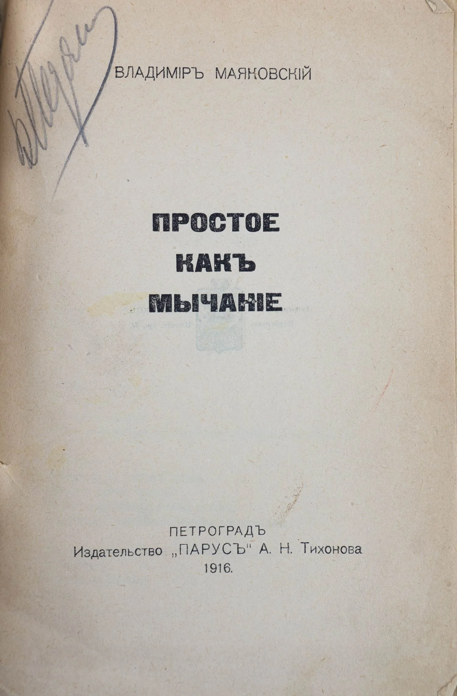 Маяковский В.В. Простое, как мычание: Стихотворения. Поэмы. — фото 2