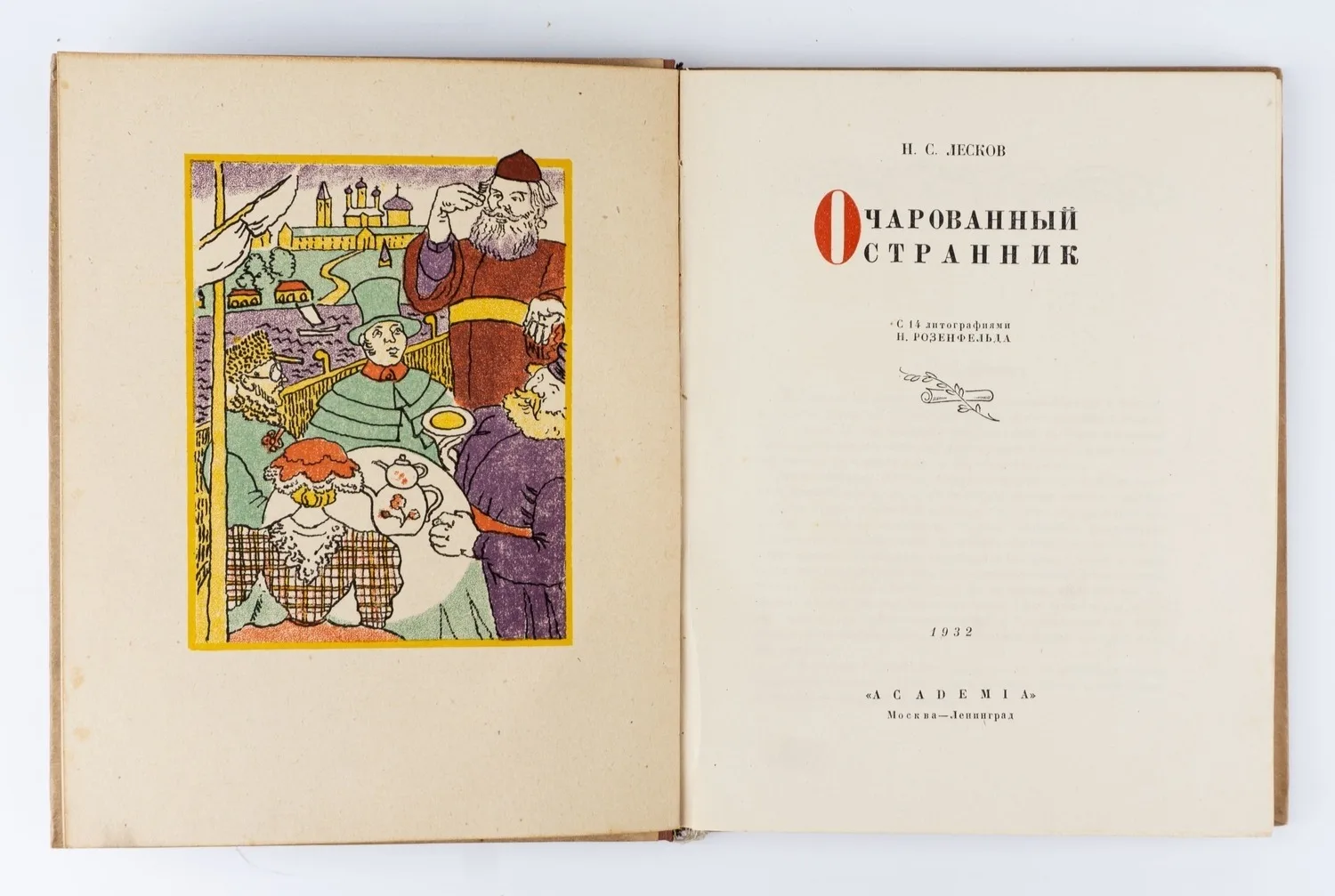 (Оформл. Н. Розенфельда) Лесков Н.С. Очарованный странник; С 14 лит. Н. Розенфельда. — фото 3