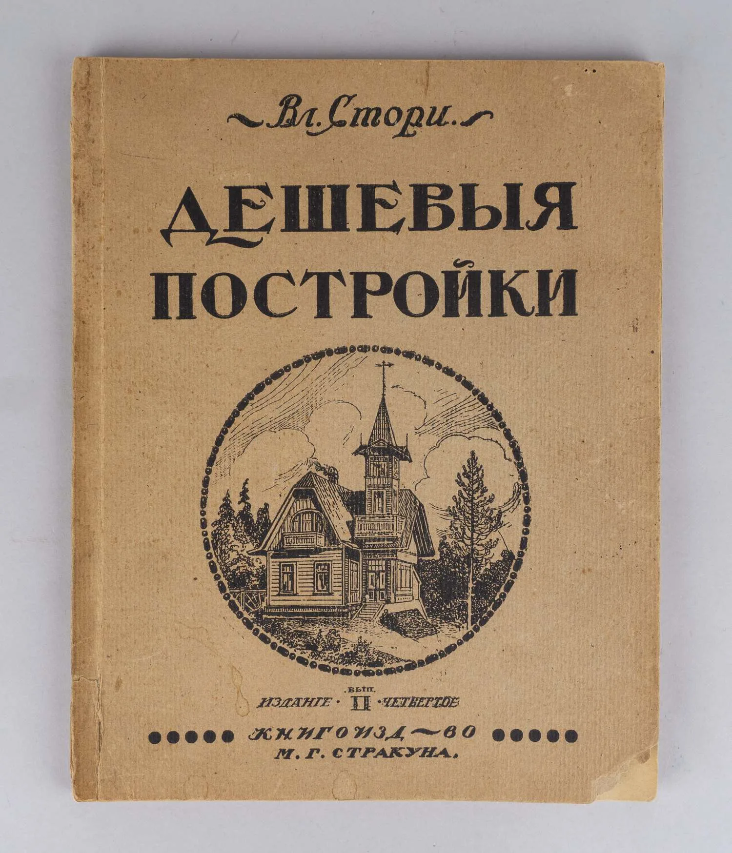 Стори В.Г. Дешёвые постройки. Дачная архитектура. Альбом проектов, домов, дач, служебных и других построек. 2-й выпуск. (Пг., 1910-е годы). — фото 1