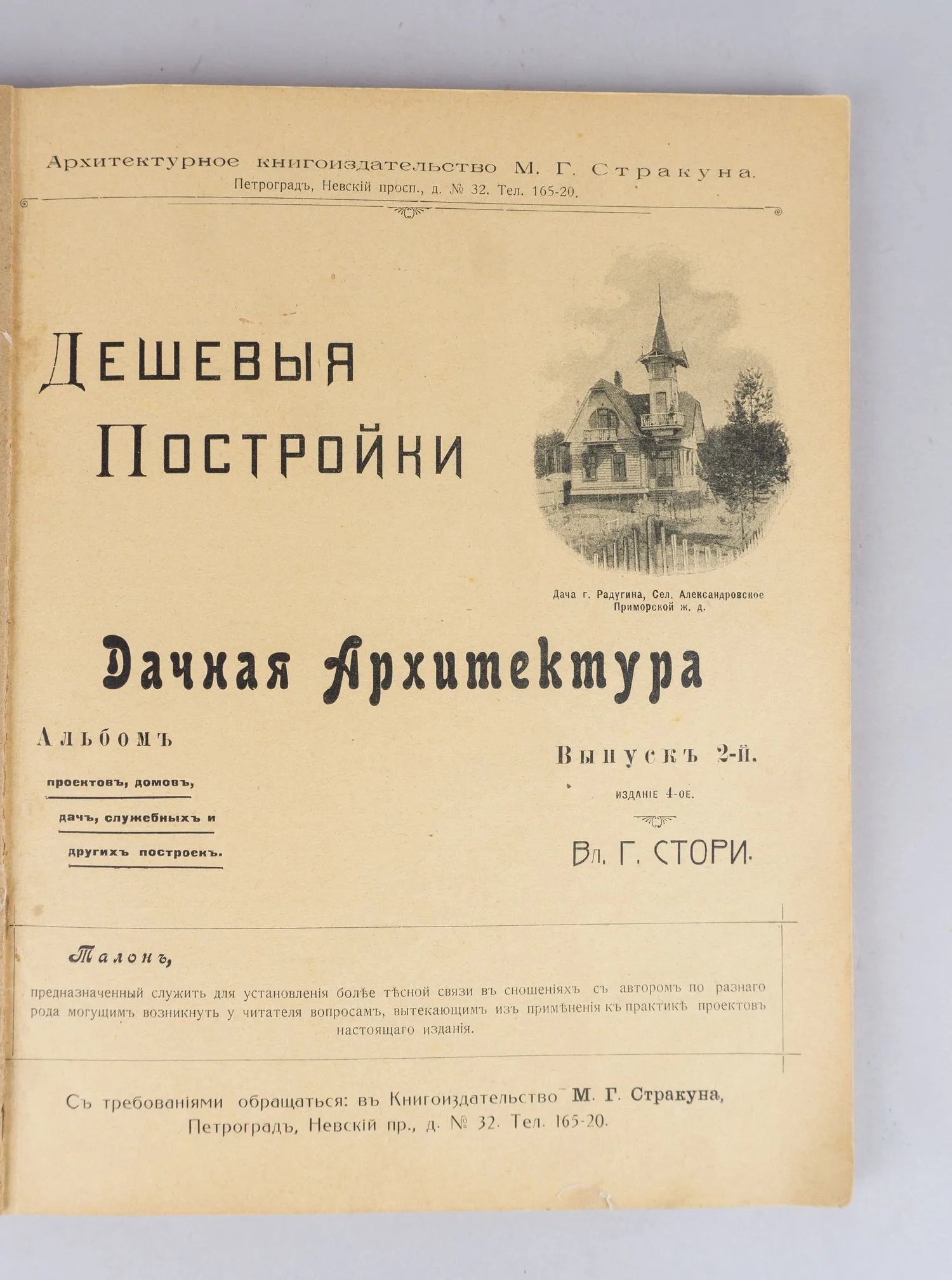 Стори В.Г. Дешёвые постройки. Дачная архитектура. Альбом проектов, домов, дач, служебных и других построек. 2-й выпуск. (Пг., 1910-е годы). — фото 2