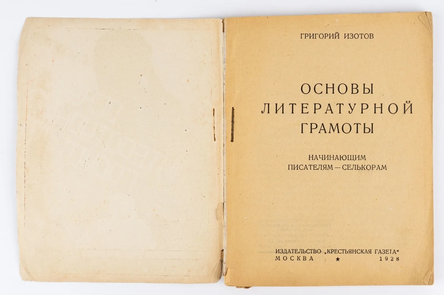 Изотов Г.И. Основы литературной грамоты: Начинающим писателям-селькорам. Предисловие: А. Серафимович. 2-е изд. — фото 2