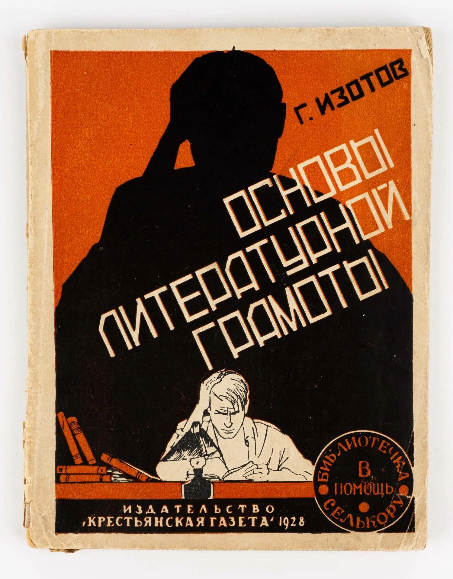 Изотов Г.И. Основы литературной грамоты: Начинающим писателям-селькорам. Предисловие: А. Серафимович. 2-е изд. — фото 1