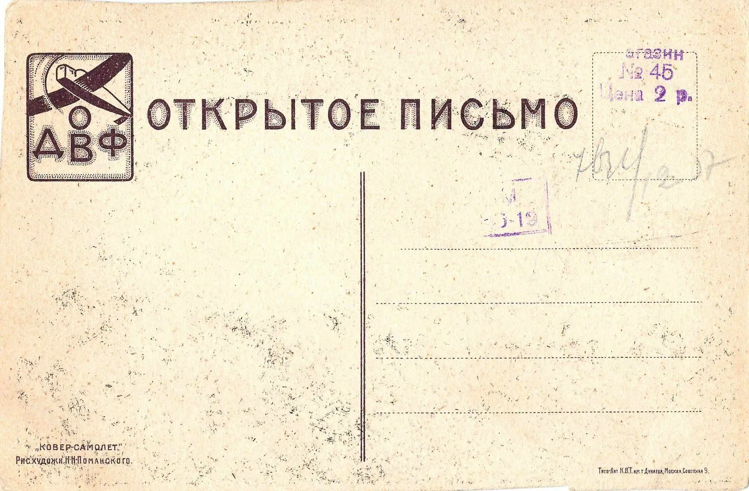 Поманский Н.Н. Художественная открытка «Ковёр-самолёт». Издание Общества друзей воздушного флота, 1923. — фото 2