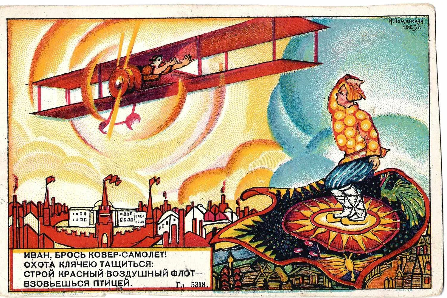 Поманский Н.Н. Художественная открытка «Ковёр-самолёт». Издание Общества друзей воздушного флота, 1923. — фото 1