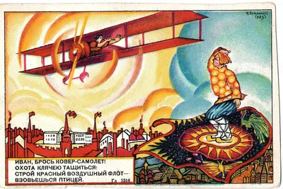 Поманский Н.Н. Художественная открытка «Ковёр-самолёт». Издание Общества друзей воздушного флота, 1923.