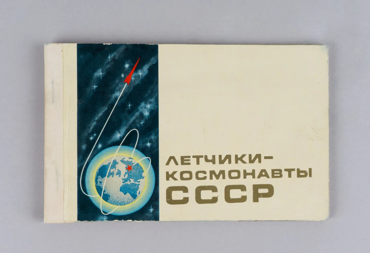 Буклет (17 открыток) «Лётчики-космонавты СССР». 1968. Автографы А.Г. Николаева, П.Р. Поповича, В.Ф. Быковского, В.А. Шаталова, Б.В. Волынова на открытках. — фото 1