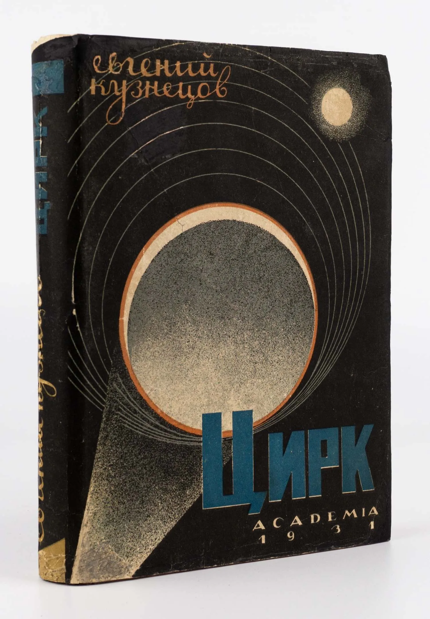 (Оформл. Н.П. Акимова) Кузнецов Е. Цирк. Происхождение, развитие, перспективы. — фото 1