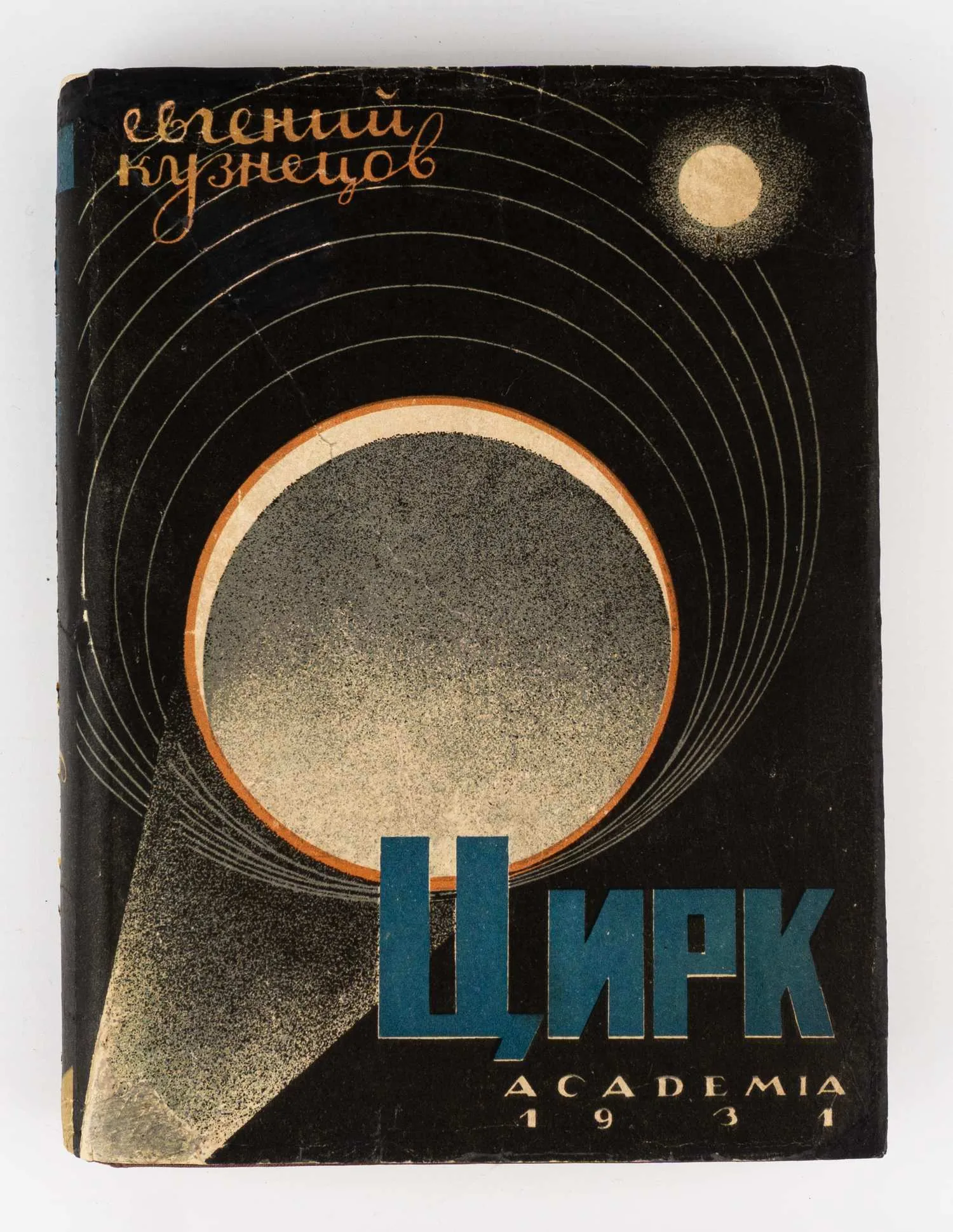 (Оформл. Н.П. Акимова) Кузнецов Е. Цирк. Происхождение, развитие, перспективы. — фото 2