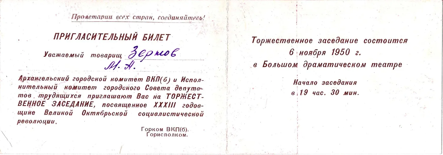 Пригласительный билет на торжественное заседание посвящённое XXXIII годовщине Великой Октябрьской социалистической революции 6 ноября 1950 года в Архангельском Большом драматическом театре на имя М.А. Зернова. — фото 2