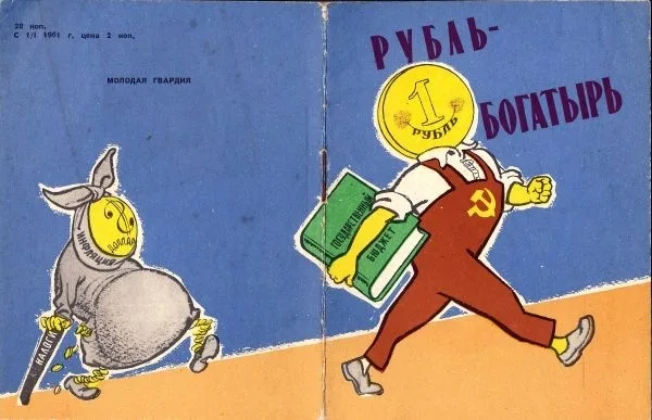 (Денежная реформа 1961 г.; оформл. В. Добровольского) Рубль-богатырь: Сборник. — фото 1
