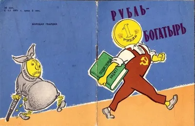 (Денежная реформа 1961 г.; оформл. В. Добровольского) Рубль-богатырь: Сборник.