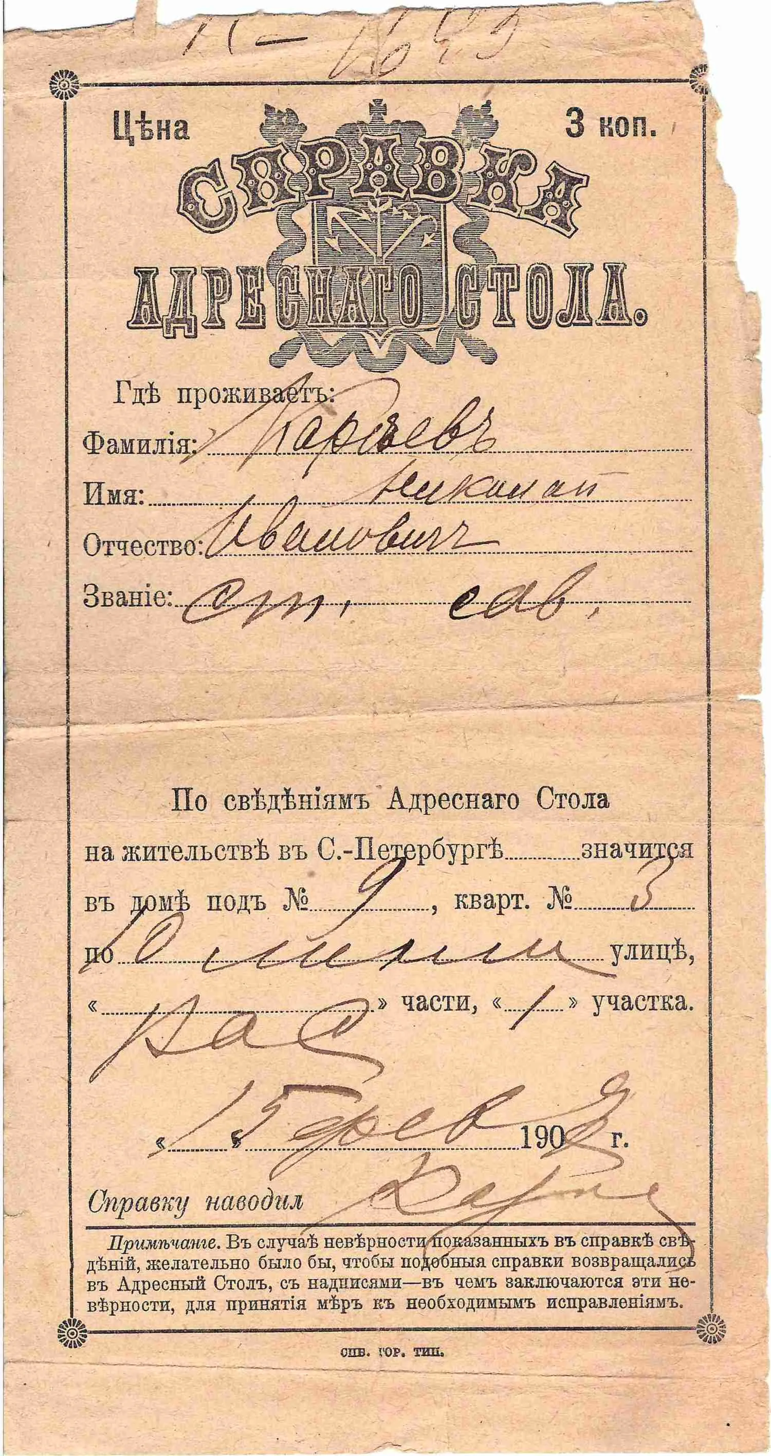 Справка адресного стола Санкт-Петербурга о месте проживания выдающегося русского и советского историка Николая Ивановича Кареева от 15 февраля 1908 года. — фото 1