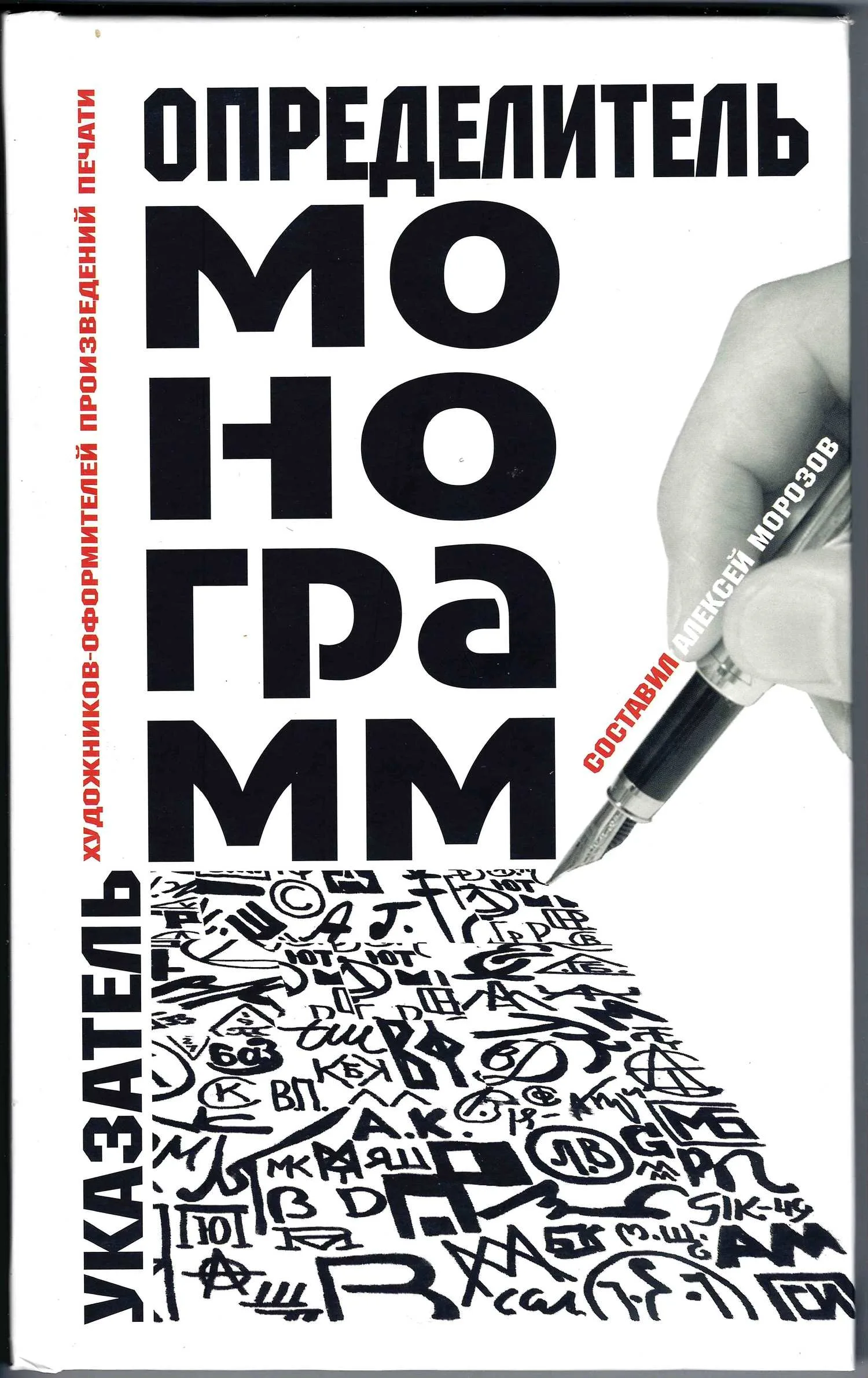 Морозов А.С. Определитель монограмм художников-оформителей произведений печати (М., 2008). — фото 1