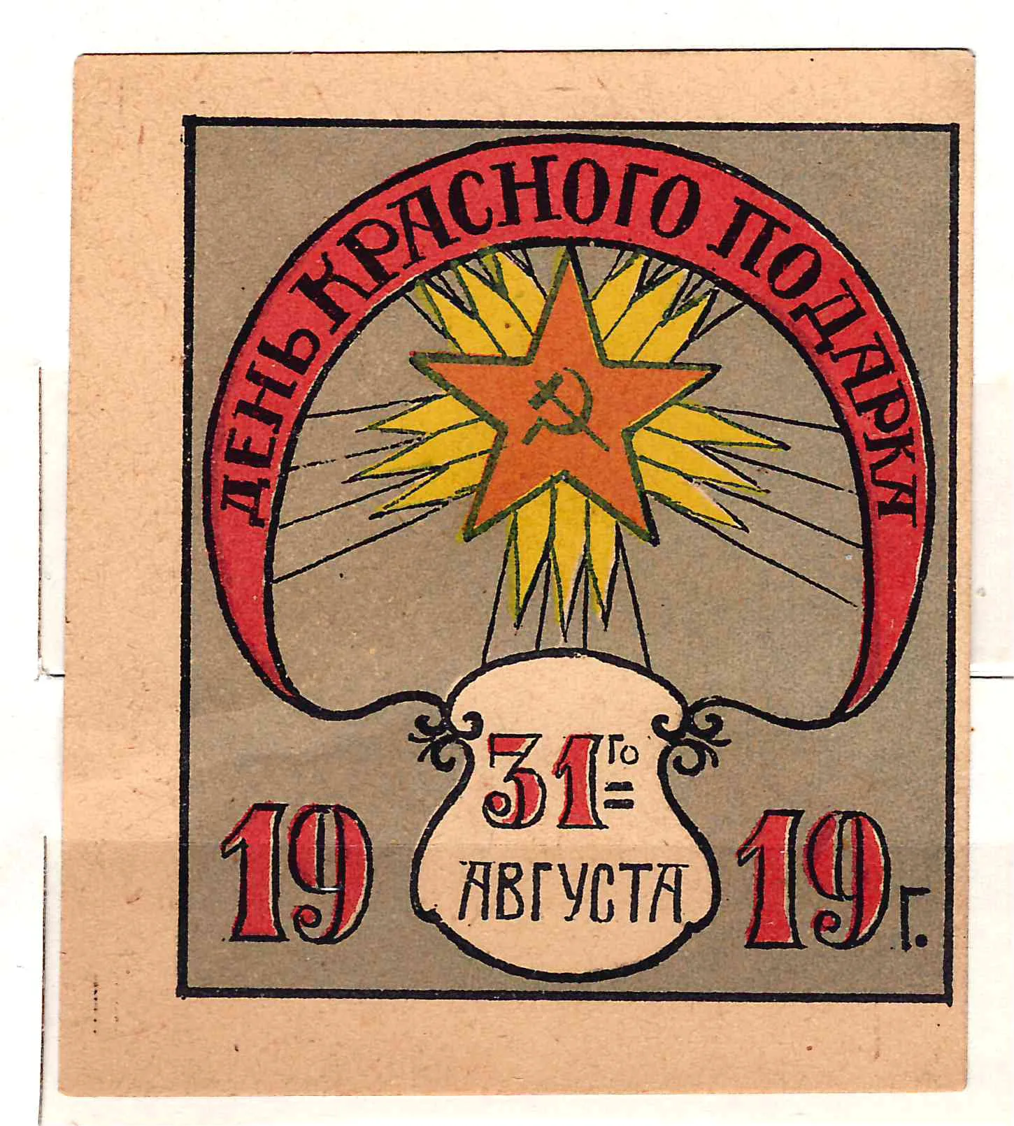 РСФСР. Бумажный благотворительный жетон «День красного подарка. 31 августа 1919 г.« — фото 1