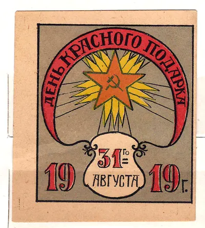 РСФСР. Бумажный благотворительный жетон «День красного подарка. 31 августа 1919 г.«