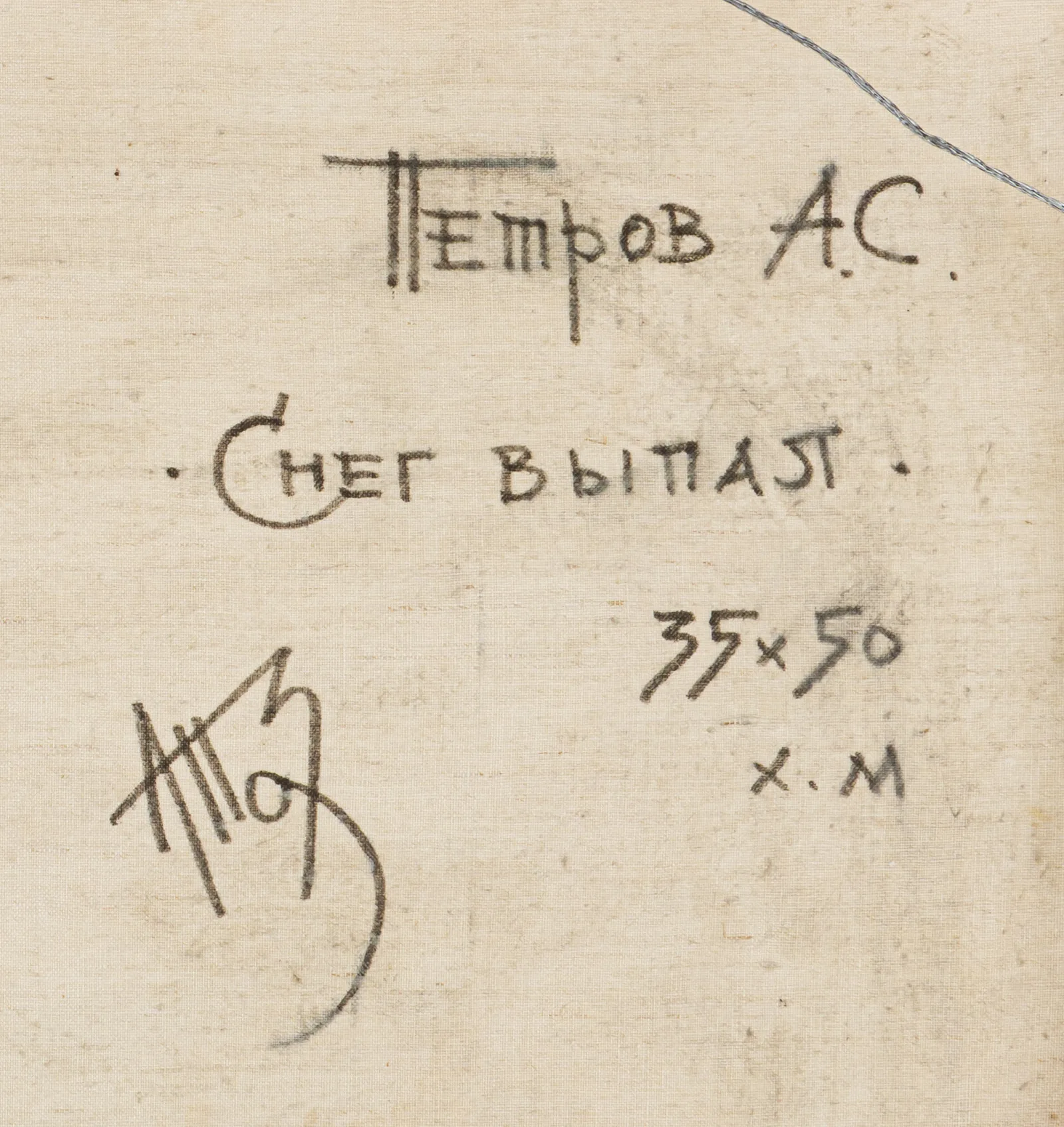 Петров Анатолий Степанович. "Снег выпал". Конец XX века. — фото 4