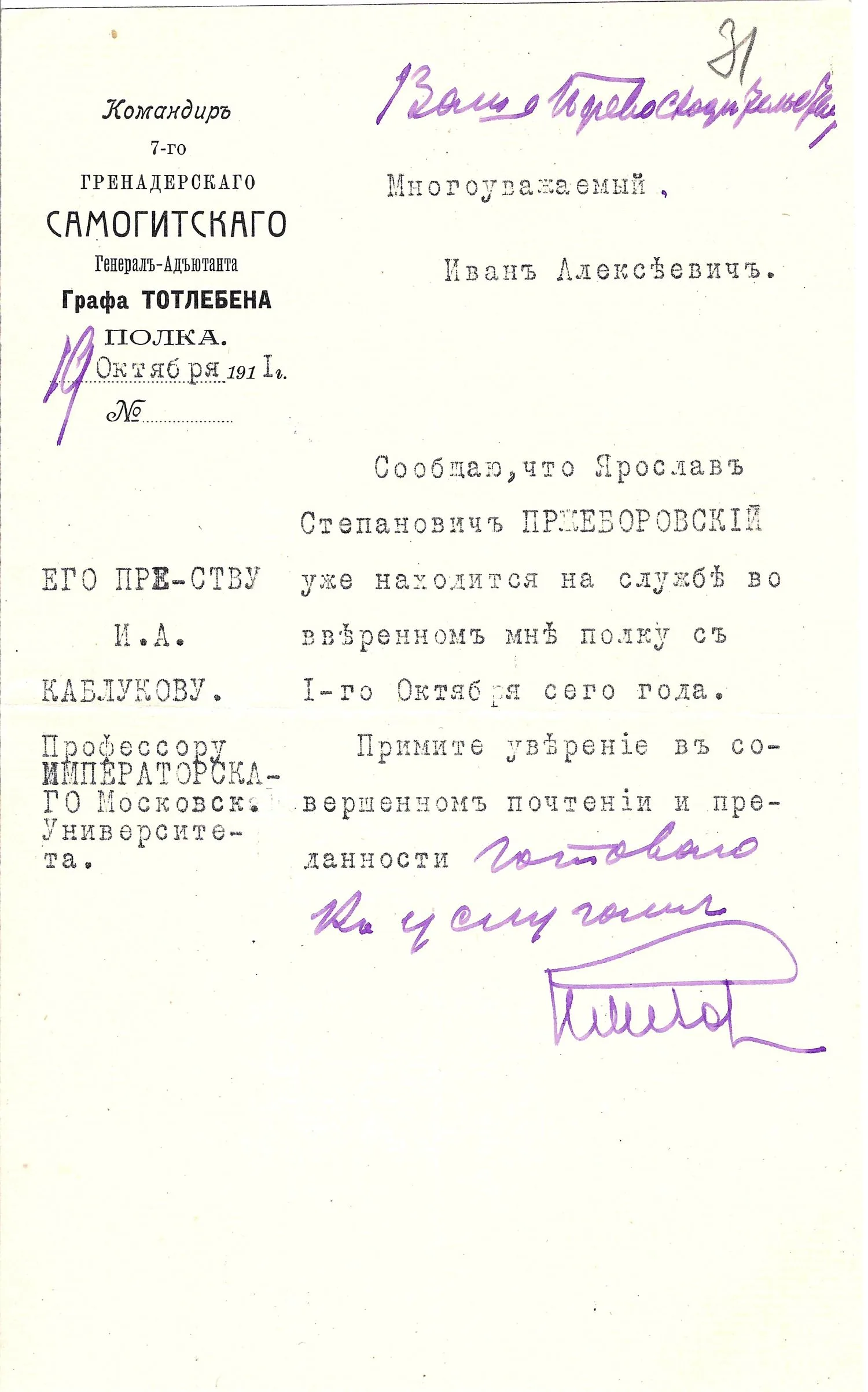 Письмо командира 7-го гренадёрского Самогитского полка Николая Митрофановича Ремизова на имя известного русского физиохимика Ивана Алексеевича Каблукова от 19 октября 1911 года. — фото 1