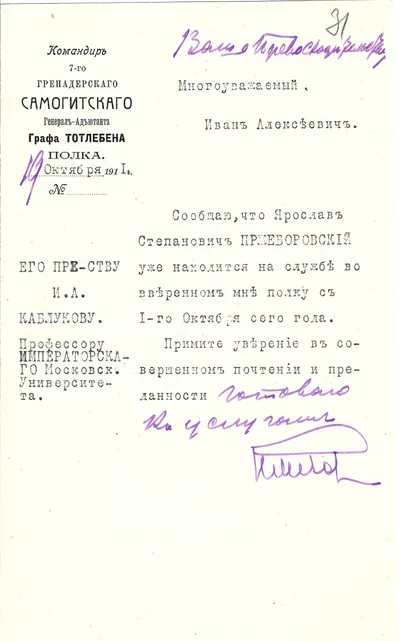 Письмо командира 7-го гренадёрского Самогитского полка Николая Митрофановича Ремизова на имя известного русского физиохимика Ивана Алексеевича Каблукова от 19 октября 1911 года.