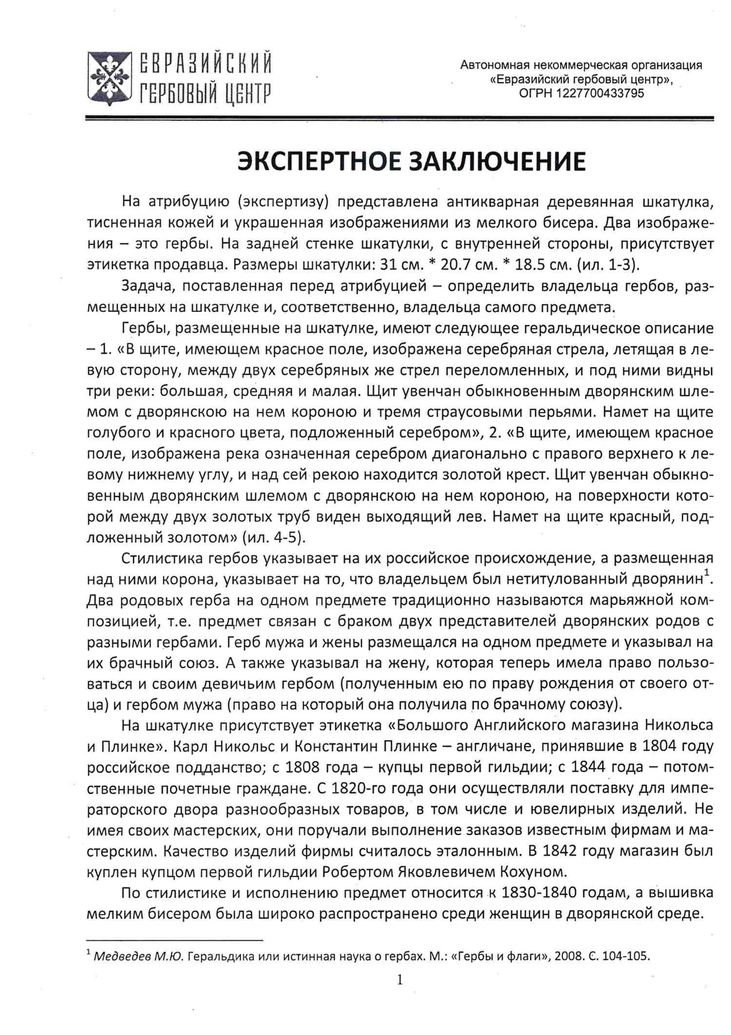 (С экспертизой) Шкатулка бисерная с изображениями марьяжной композиции из дворянских гербов рода Алябьевых и Шатиловых. Россия, «Большой Английский магазин Никольса и Плинке», для Варвары Александровны Алябьевой и Николая Александровича Шатилова, 1830-е годы. — фото 10