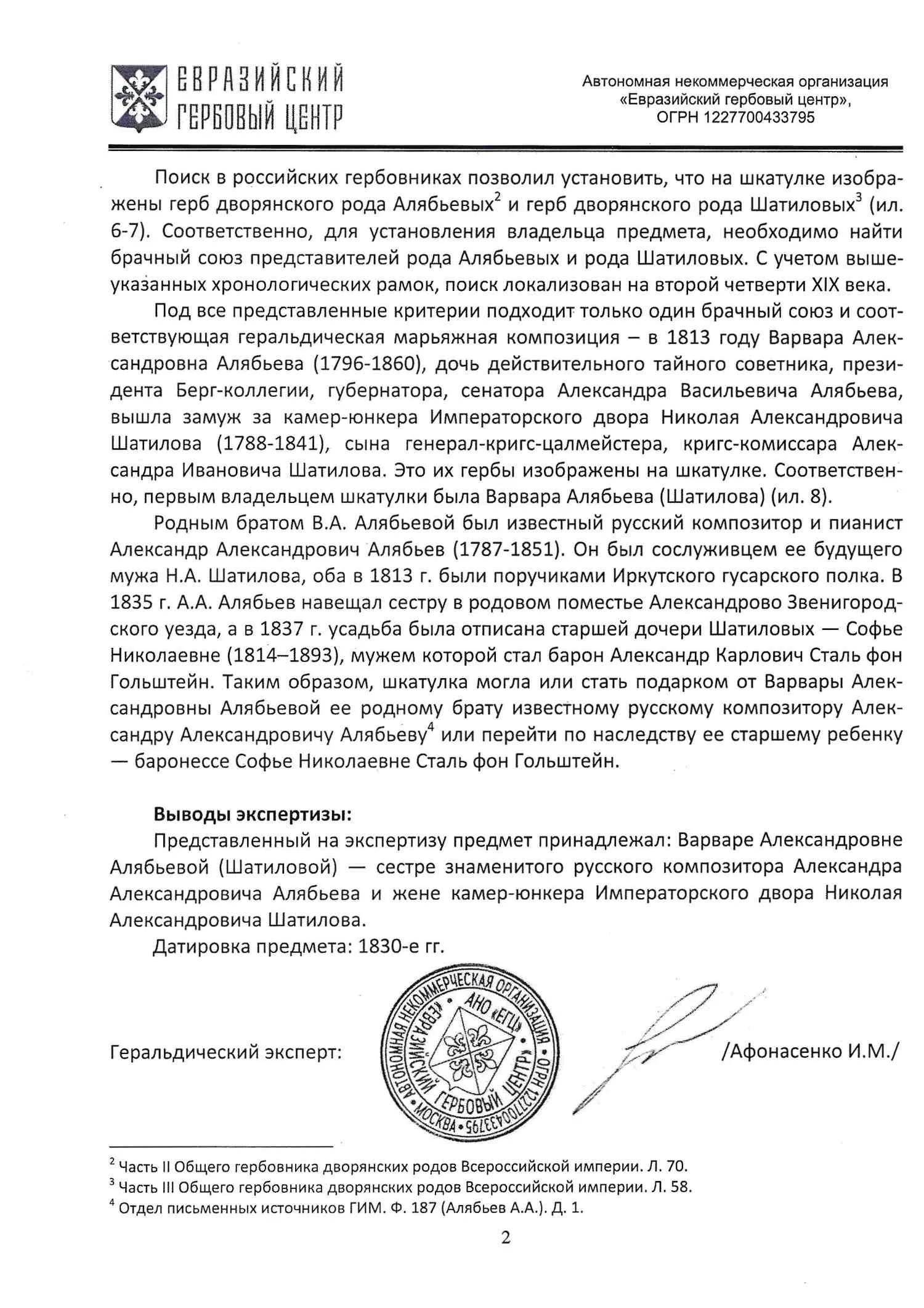 (С экспертизой) Шкатулка бисерная с изображениями марьяжной композиции из дворянских гербов рода Алябьевых и Шатиловых. Россия, «Большой Английский магазин Никольса и Плинке», для Варвары Александровны Алябьевой и Николая Александровича Шатилова, 1830-е годы. — фото 11