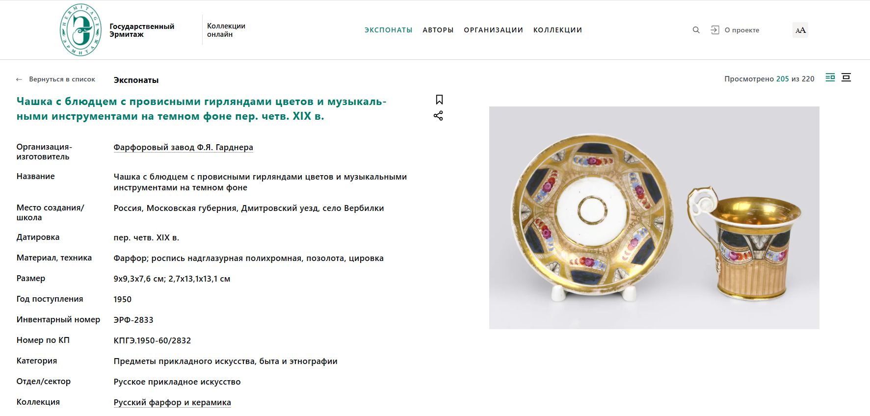 (Гарднер) Чайная пара, декорированная флоральным узором.
Российская империя, завод Ф.Я. Гарднера, 1810-е – конец 1820-х годов. — фото 8