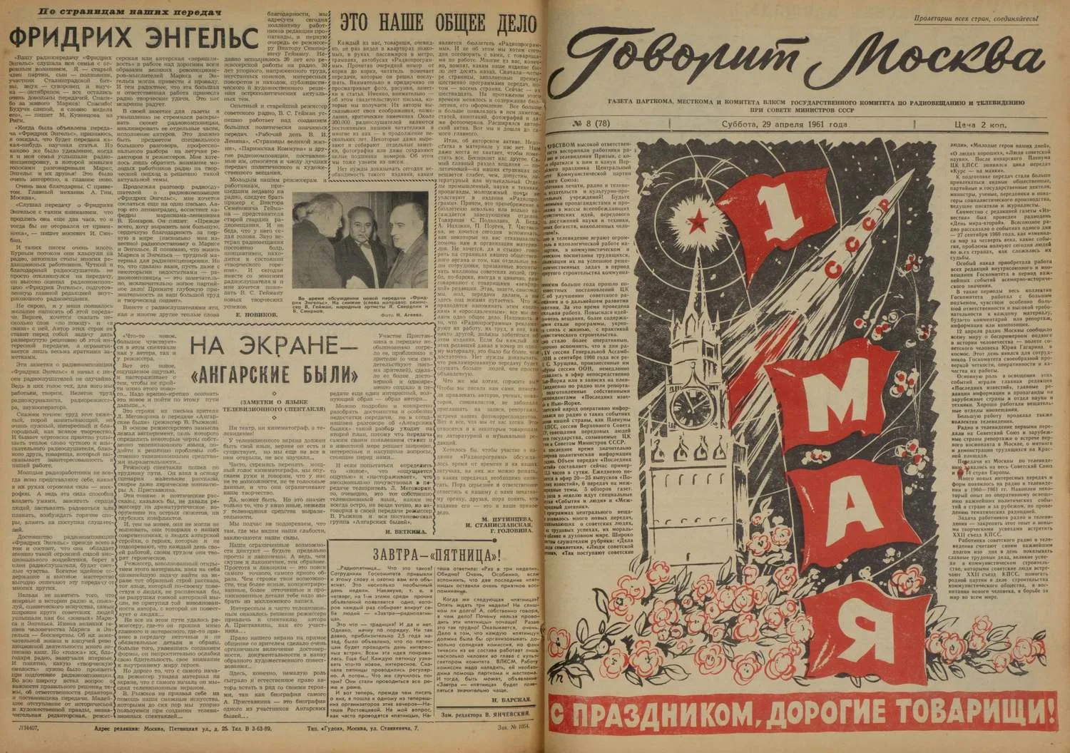 Говорит Москва. Газета парткома, месткома и комитета ВЛКСМ Государственного комитета по радиовещанию и телевидению при Совете министров СССР. 1961. №1-25 (годовая подшивка). — фото 3