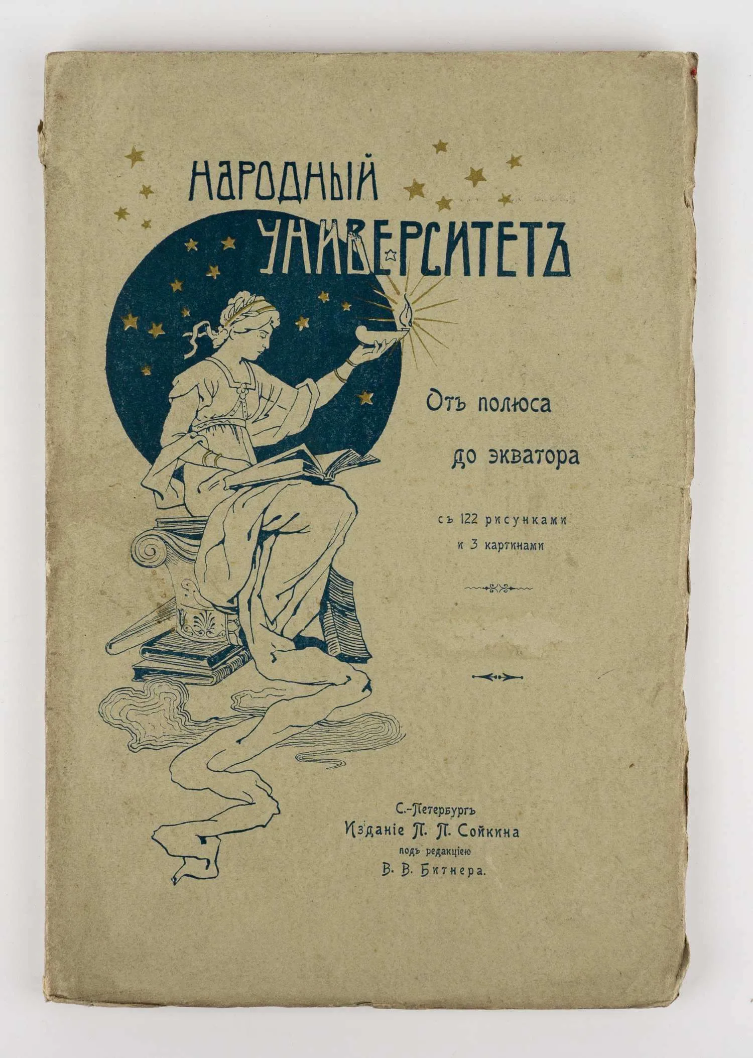 Битнер В. От полюса до экватора. Очерк. — фото 1