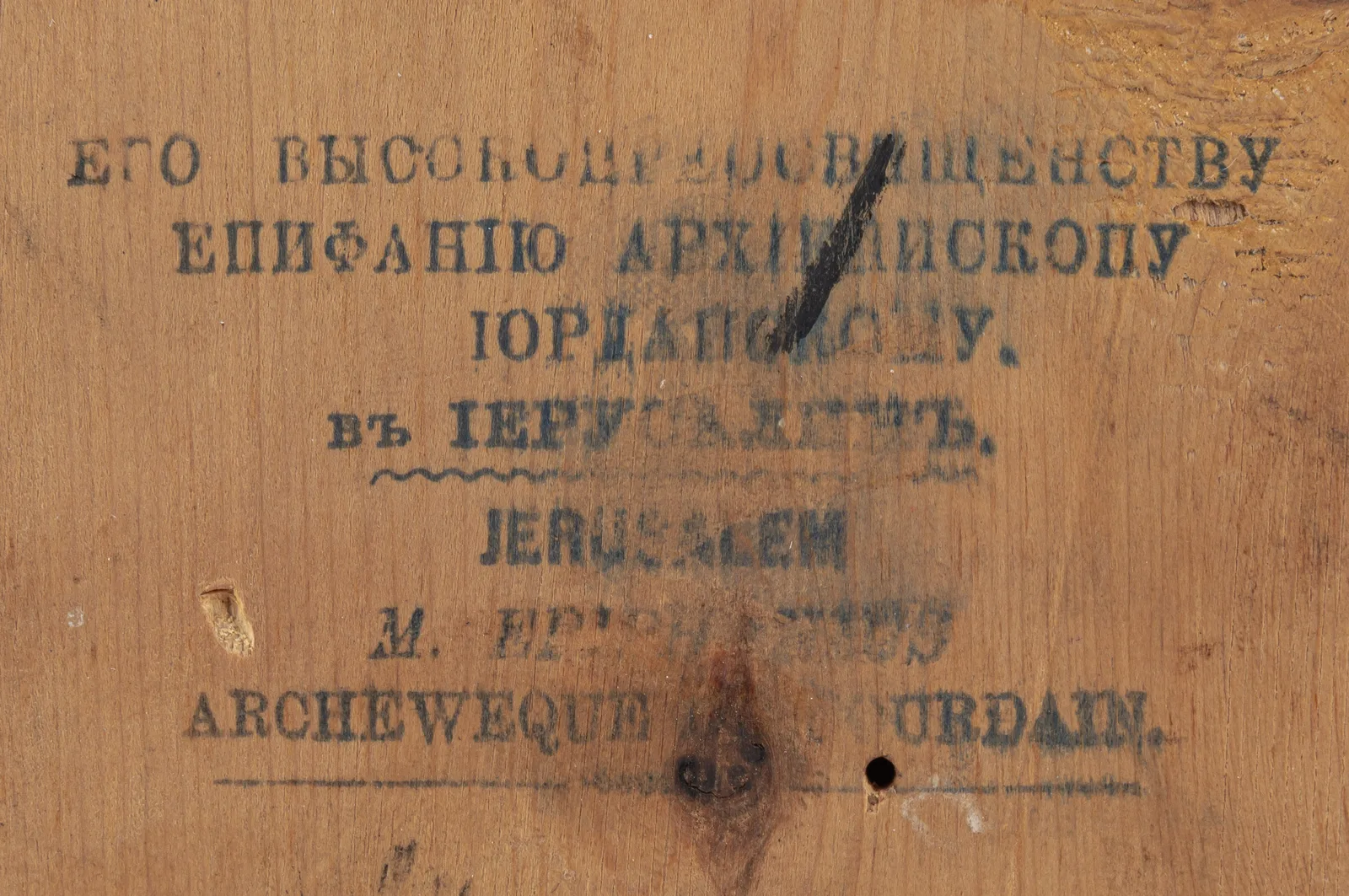 Паломническая икона «Кувуклия Гроба Господня с Воскресением Христовым». С дарственным/благословенным штампом архиепископа Иорданского Епифания
Иерусалим, последняя четверть XIX — начало XX века. — фото 5