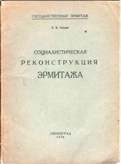 Легран Б.В. Социалистическая реконструкция Эрмитажа (Л., 1934).