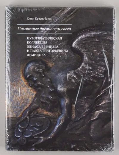 Краснобаева Ю. Памятные древности свеев. Нумизматическая коллекция Элиаса Бреннера и Павла Григорьевича Демидова. М., 2020.