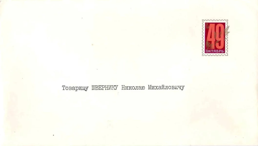 Поздравление члена Политбюро ЦК КПСС Андрея Павловича Кириленко Николаю Михайловичу Швернику с праздником Великого Октября. 1966. — фото 1