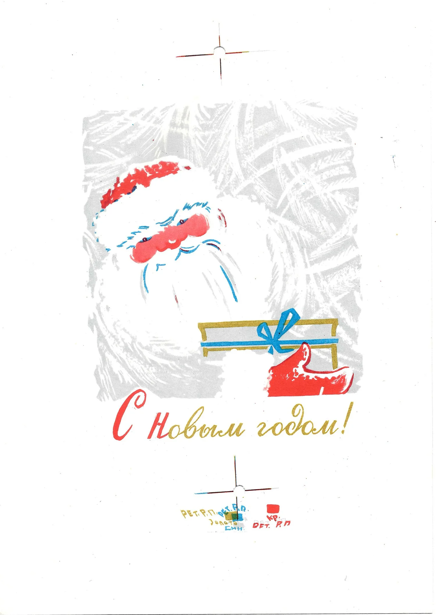 Шаповалов Б.К. Пробный оттиск открытки «С Новым годом!» 1963. — фото 1